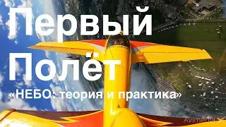 Выступление пилотажной группы &laquo;Первый полёт&raquo; / First Flight (Pervy Polet) air display performance