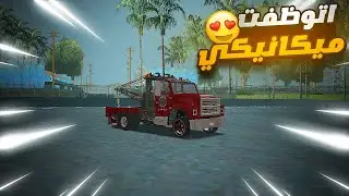 إشتغلت ميكانيكي👨‍🔧سحب السيارات المعطلة🛠️وتنظيم الطرقات🚧ULG #gta #حياه_واقعيه