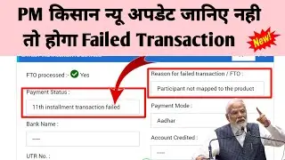 PM Kisan Installment Transaction failed। Participant not mapped to the product । PM Kisan New Update