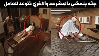 جثه تمشي داخل المشرحه والاخري تهدد عامل المشرحه بالقتل !!