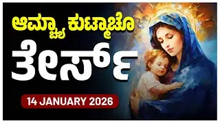 ಆಮ್ಚ್ಯಾ ಕುಟ್ಮಾಚೊ ತೇರ್ಸ್ Glorious Mysteries Wednesday ROSARY KONKANI | 14  JANUARY 2026
