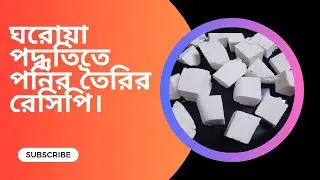  ঘরোয়া পদ্ধতিতে  পনির  তৈরির রেসিপি।Homemade cheese making recipe.#cooking#food#cheese #cheetah 