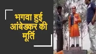 Saffron Ambedkar statue painted blue | आंबेडकर की भगवा मूर्ति पर हुआ नीला पेंट