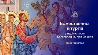 Божественна літургія у неділю після Богоявлення, про Закхея. 25.01.2026р.