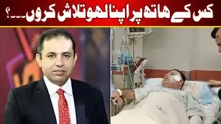 Who shot Journalist Imtiaz Mir? | Shoukat Zardari | SABNAYA