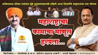 आदरणीय दादांना भावपूर्ण श्रद्धांजली | बंडोपंत महाराज ढाकणे | Ajit Dada pawar|किर्तन|Jay Bhagwan Baba