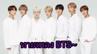 ทายเพลงวง BTS [ระดับ ง่าย] (พักสมองจากการทำซับมโน555]