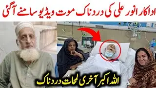 Pakistani Comedian Actor Anwar Ali Passed Away | Anwar Ali Death News | Anwar Ali Last Video Before