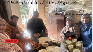 اجتمعنا عند حماتي على اطيب فطاير😋وبالسهرة اجو اخواتي لعندي وشوفوا شو حضرنا😋