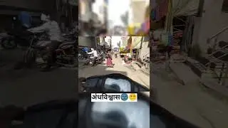 अंधविश्वास🌚😵&zwj;💫 #automobile #motovlogger #motovlog #bikevlogger #rider #funny #vlog #motovlogr