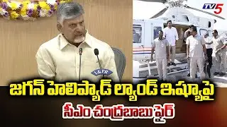 CM Chandrababu Fires On YS Jagan Over Helipad Land Issue At Tadepalli Palace || TV5