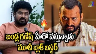 Director Venkat Chandra About Degala Babji Movie | Bandla Ganesh | Rainbow Tv Et