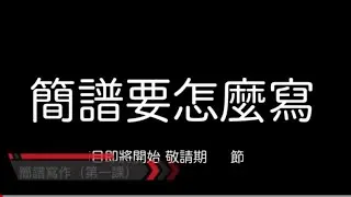 簡譜要怎麼算～第一課