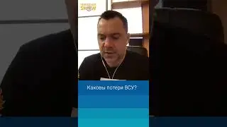 Каковы потери ВСУ? Алексей Арестович
