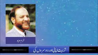 Tarbiyat Apni aur Doosroon ki | تربیت اپنی اور دوسروں کی