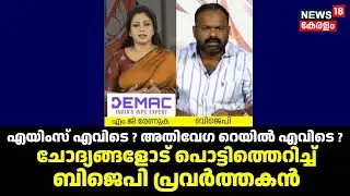 AIIMS എവിടെ ? അതിവേഗ റെയിൽ എവിടെ ? ചോദ്യങ്ങളോട് പൊട്ടിത്തെറിച്ച് Ullas Babu | BJP |Union Budget 2026