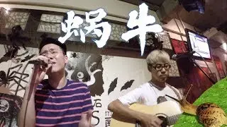 蜗牛 covered by Georgen Thye 仲傑