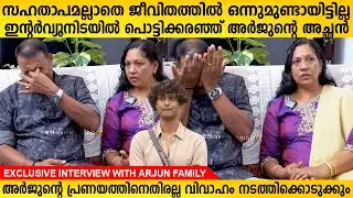 ഇന്റർവ്യൂനിടയിൽ പൊട്ടിക്കരഞ്ഞ് ബിഗ് ബോസ് താരം അർജുന്റെ അച്ഛൻ  | Arjun Family Interview Bigg Boss