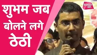 UPSC Topper Shubham Kumar जब बोलने लगे ठेठ बिहारी, मां ने भी लगा लिया गले | Bihar Tak