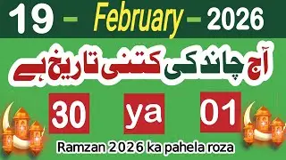 Aaj Chand ki kitni tarikh hai | 18 February 2026 Chand ki tarikh Urdu | today Islamic date in India