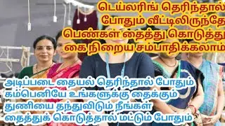 டெய்லரிங் தெரிந்தால் போதும் வீட்டிலிருந்தே பெண்கள் தைத்து கொடுத்து கை நிறைய சம்பாதிக்கலாம்