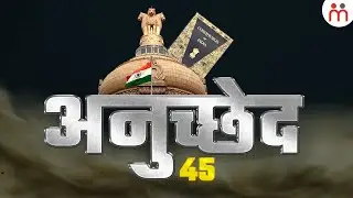 भारत के संविधान के अनुच्छेद 45 में क्या है? Article 45 Of Indian Constitution