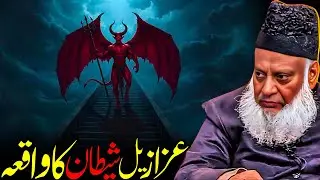 Azazeel Ka Waqia | Iblees Ki Sab Se Bari Ghalti Kya Thi? | Dr. Israr Ahmed
