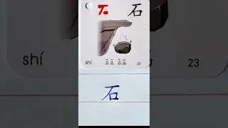 How to say and write STONE in Chinese?  #chinesewriting #chinesecharacters #learnchinese