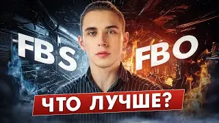 FBO vs FBS на Wildberries &mdash; Что ВЫБРАТЬ в 2025? 🤔