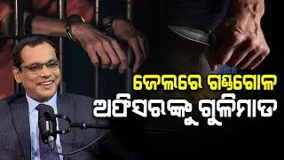 ଜେଲରେ ଗଣ୍ଡଗୋଳ, ଅଫିସରଙ୍କୁ ଗୁଳିମାଡ... | Argus Podcast Shorts