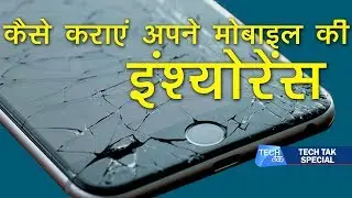 फ़ोन चोरी या टूट जाने पर पाएं पूरा पैसा वापस | What is Mobile Insurance | Teck Tak