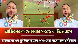 ব্রাজিলের কাছে হারার পরেও লাইভে এসে বাংলাদেশের ফুটবলারদের প্রশংসাই বাসালেন নেইমার!#FootballBD