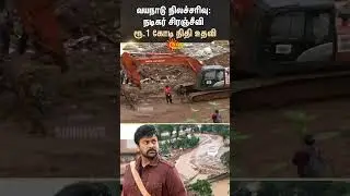 Wayanad Landslide: Actor Chiranjeevi Donate 1 Cr | Kerala Rain | Kerala Flood | Sun News