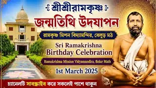 শ্রীশ্রীরামকৃষ্ণ জন্মতিথি ।। Sri Ramakrishna Birthday Celebration ।। 1st March 2025