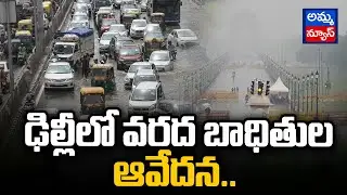 ఢిల్లీలో వరద బాధితుల ఆవేదన..! Flood Victims In Delhi | Delhi Floods | Amma News