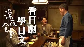 似曾相識的兩人？ 🍜  深夜食堂 -  No.8 | 2024年就要這樣學日文，堅持一個月🙌你也可以不看字幕看懂日劇