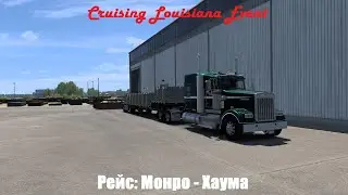 ★ American Truck Simulator ★ Cruising Louisiana Event 🚛🇺🇸 Монро - Хаума