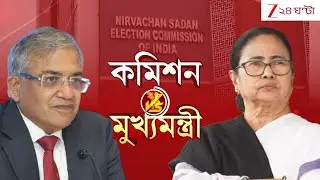 Election Comission Vs Mamata Banerjee: কমিশনে যাওয়ার আগেই কমিশনের বিরুদ্ধে মামলা | Zee 24 Ghanta