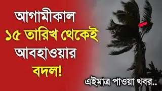 আবহাওয়ার খবর আজকের || ১৪ তারিখ থেকে আবহাওয়ায় বদল || Bangladesh weather Report today|| Weather Report