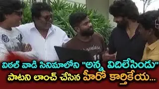 Hero Karthikeya Launched Vadhilesindu Anna Song | Roll Rida | Vital Vadi Movie ||Mana Taralu