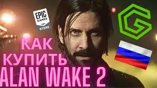 Как купить Alan Wake 2 В РОССИИ?