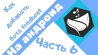 Как использовать бота fredboat || туториал