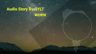 बदलाव    -∆-    Audio Story by GYLT Coach