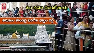 Devotees Throng Tirumala Tirupati Temple As Summer Holidays Comes To End | V6 News