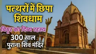 1. “Pathar Ghat Shiv Mandir 🔱 “रहस्यमयी शिव धाम”🌊 “गंगा किनारे अद्भुत मंदिर”|