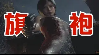 性感能打的旗袍艾达王，生化4重制DLC逆命殊途剧情剪辑 【生化危机4 重制版 逆命殊途| 惡靈古堡4 重製版|Resident Evil 4 Separate Way】