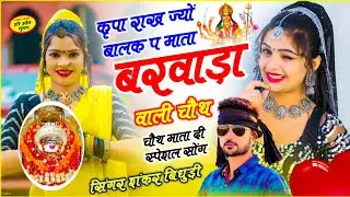 {2194} स्पेशल चौथ माता सोंग || कृपा राख ज्यों बालक प माता बरवाड़ा वाली चौथ || Shankar Bidhudi 