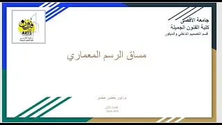 الرسم المعماري || الواجهات المعمارية