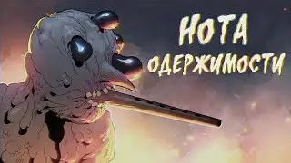 Истории на ночь: Нота одержимости