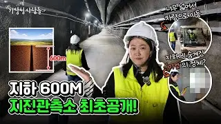 지하 600m 지진관측소 최초 공개 #정선다목적지하심부암반실험실 | 기상청 사람들
